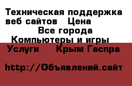 Техническая поддержка веб-сайтов › Цена ­ 3 000 - Все города Компьютеры и игры » Услуги   . Крым,Гаспра